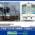 グリーンマックス (N) 451 エコノミーキット JR四国7000系 (未更新車) 2両編成セット(未塗装組立キット)