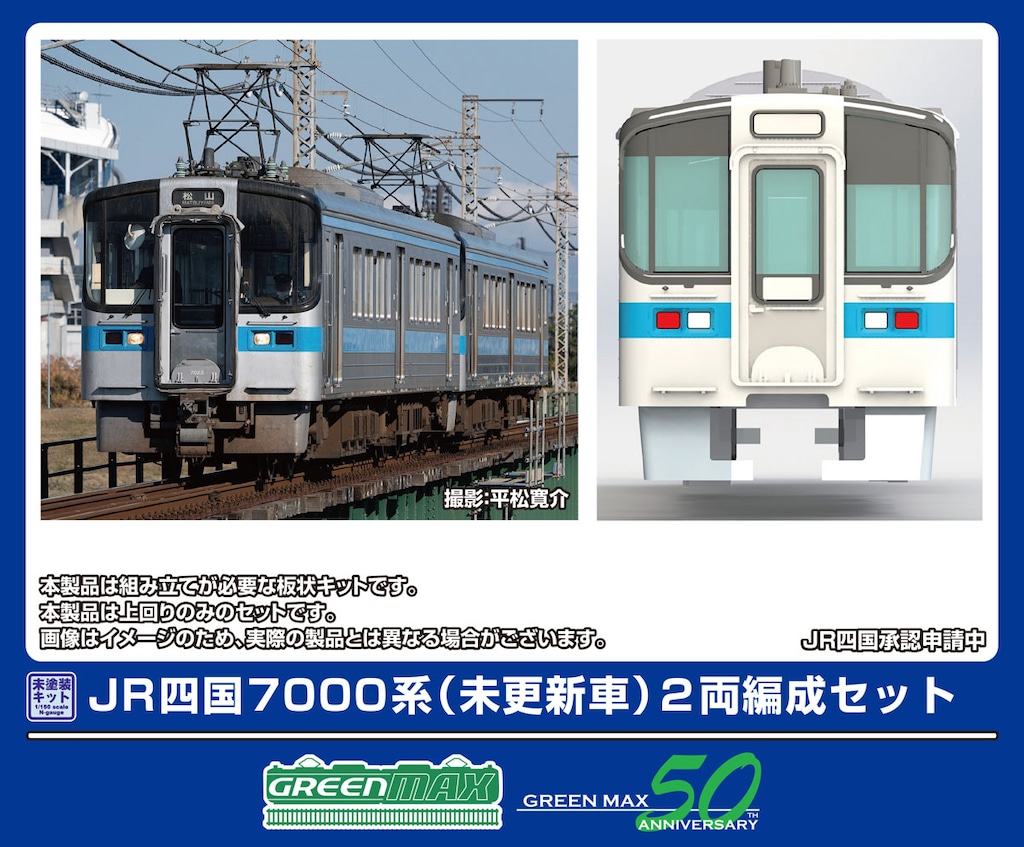 グリーンマックス (N) 451 エコノミーキット JR四国7000系 (未更新車) 2両編成セット(未塗装組立キット)