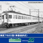 GREENMAX グリーンマックス (N) 50809 東武7820型（車番選択式）基本2両編成セット（動力付き）