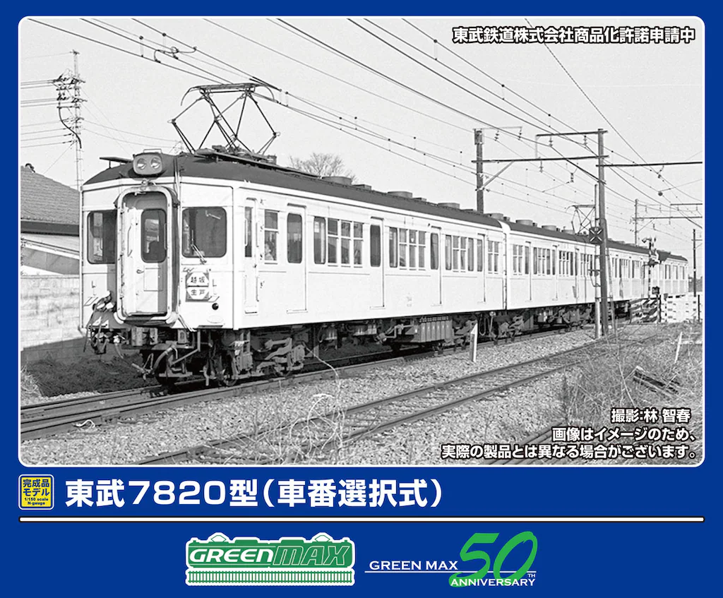 GREENMAX グリーンマックス (N) 50809 東武7820型（車番選択式）基本2両編成セット（動力付き）