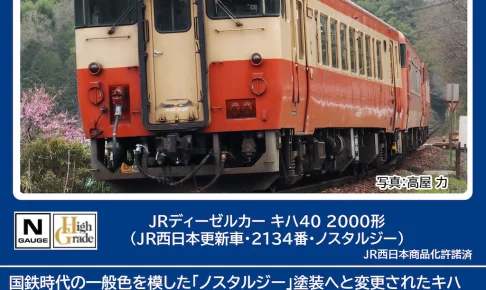 TOMIX トミックス (N) 7444 JRディーゼルカー キハ40 2000形（JR西日本更新車・2134番・ノスタルジー）(1両)