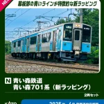 KATO カトー (N) 10-1562 青い森鉄道 青い森701系（新ラッピング）2両セット