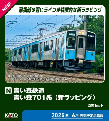 【KATO】青い森鉄道 青い森701系（新ラッピング）発売