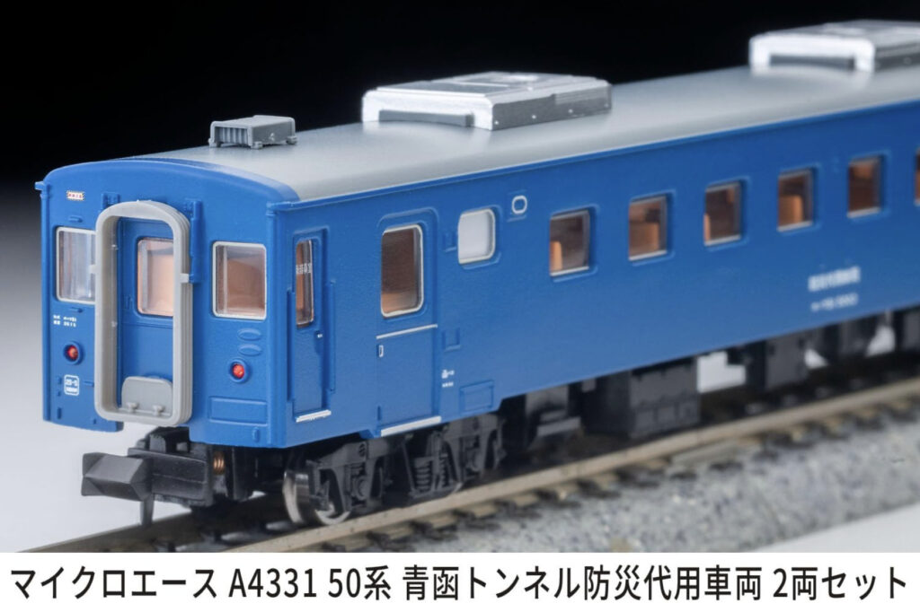 マイクロエース［A4331］50系 青函トンネル防災代用車両 2両セット