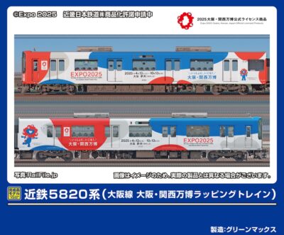 【グリーンマックス】近鉄5820系 大阪線（大阪•関西万博ラッピングトレイン）発売