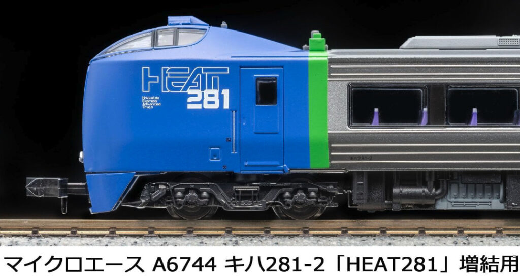MICROACE マイクロエース A6744 キハ281-2 「HEAT281」 増結用 鉄道模型 ディーゼルカー
