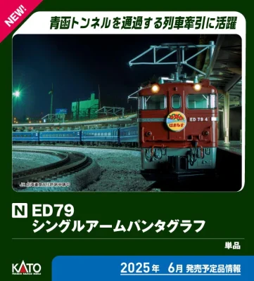 【KATO】ED79形（シングルアームパンタグラフ）発売