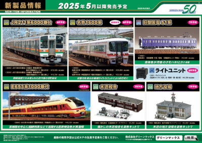 【グリーンマックス】2025年5月〜8月発売予定 新製品ポスター（2025年2月17日発表）