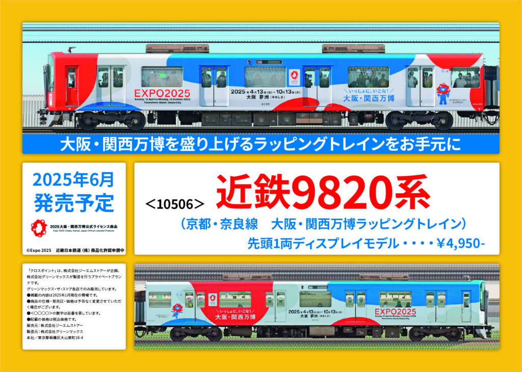 GREENMAX グリーンマックス CROSSPOINT クロスポイント 近鉄9820系（京都・奈良線　大阪・関西万博ラッピングトレイン）先頭1両ディスプレイモデル