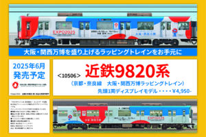 GREENMAX グリーンマックス CROSSPOINT クロスポイント 近鉄9820系（京都・奈良線　大阪・関西万博ラッピングトレイン）先頭1両ディスプレイモデル