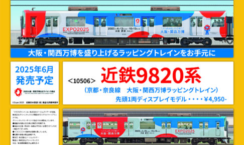 GREENMAX グリーンマックス CROSSPOINT クロスポイント 近鉄9820系（京都・奈良線　大阪・関西万博ラッピングトレイン）先頭1両ディスプレイモデル