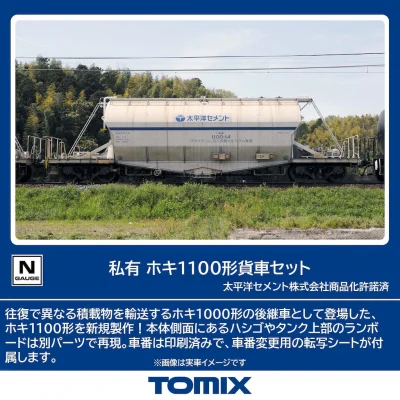 【TOMIX】私有 ホキ1100形 発売