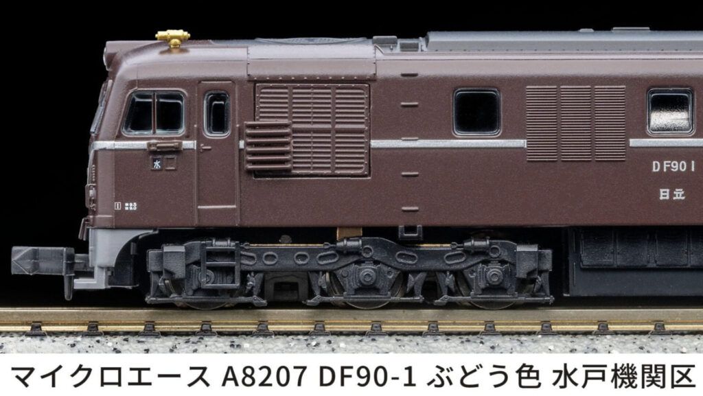 MICROACE マイクロエース (N)A8207 DF90-1 ぶどう色 水戸機関区