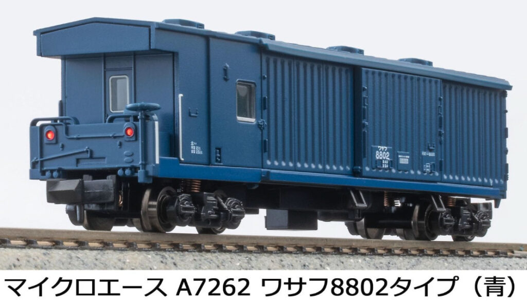 MICROACE マイクロエース (N)A7262 ワサフ8802タイプ(青)