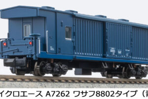 MICROACE マイクロエース (N)A7262 ワサフ8802タイプ（青）