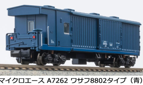 MICROACE マイクロエース (N)A7262 ワサフ8802タイプ（青）