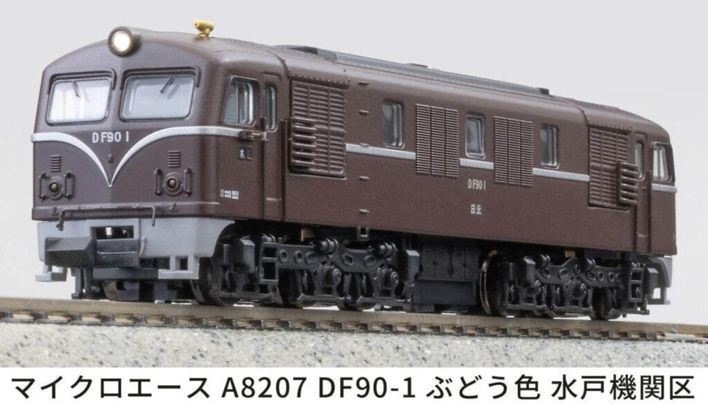 MICROACE マイクロエース (N)A8207 DF90-1 ぶどう色 水戸機関区