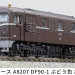 MICROACE マイクロエース (N)A8207 DF90-1 ぶどう色 水戸機関区