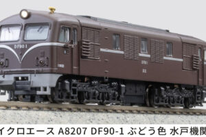 MICROACE マイクロエース (N)A8207 DF90-1 ぶどう色 水戸機関区