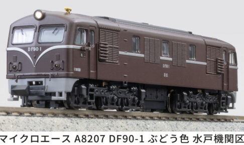 MICROACE マイクロエース (N)A8207 DF90-1 ぶどう色 水戸機関区