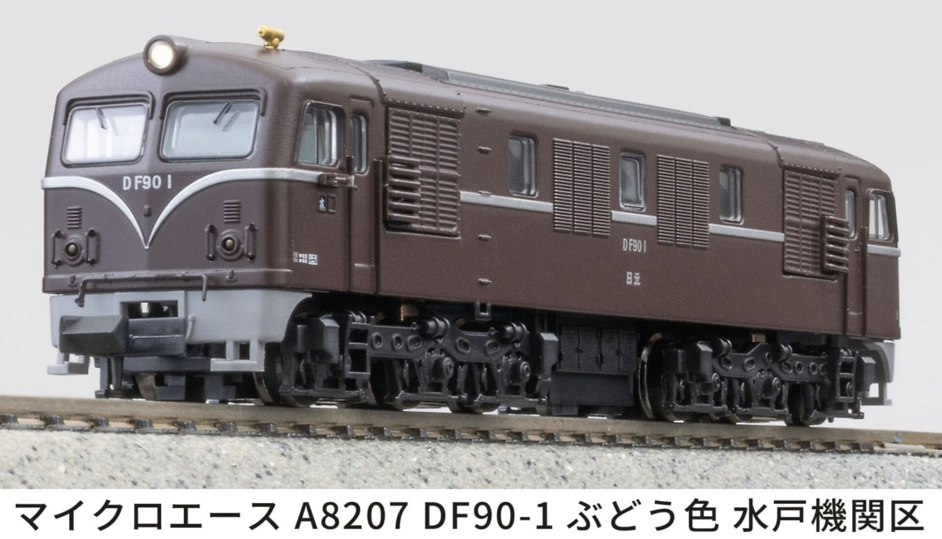 MICROACE マイクロエース (N)A8207 DF90-1 ぶどう色 水戸機関区