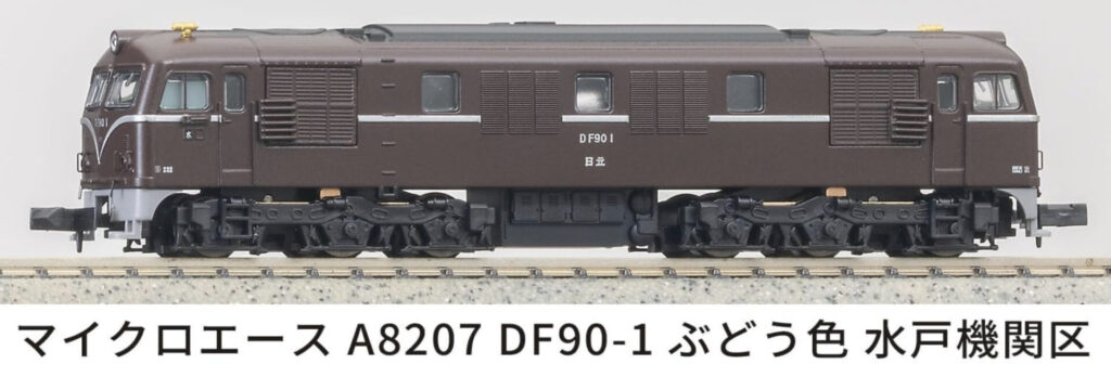 MICROACE マイクロエース (N)A8207 DF90-1 ぶどう色 水戸機関区