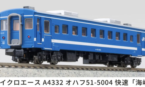 MICROACE マイクロエース (N)A4332 オハフ51-5004 快速「海峡」-2