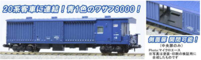 【マイクロエース】ワサフ8802（青）発売