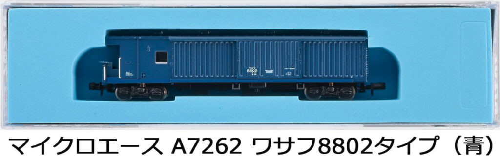 MICROACE マイクロエース (N)A7262 ワサフ8802タイプ(青)