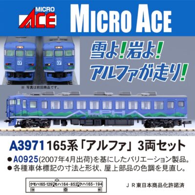 【マイクロエース】165系（アルファ）発売