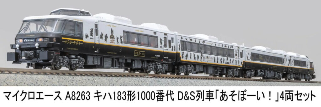 MICROACE マイクロエース A8263 キハ183形1000番代　D&S列車「あそぼーい！」　4両セット