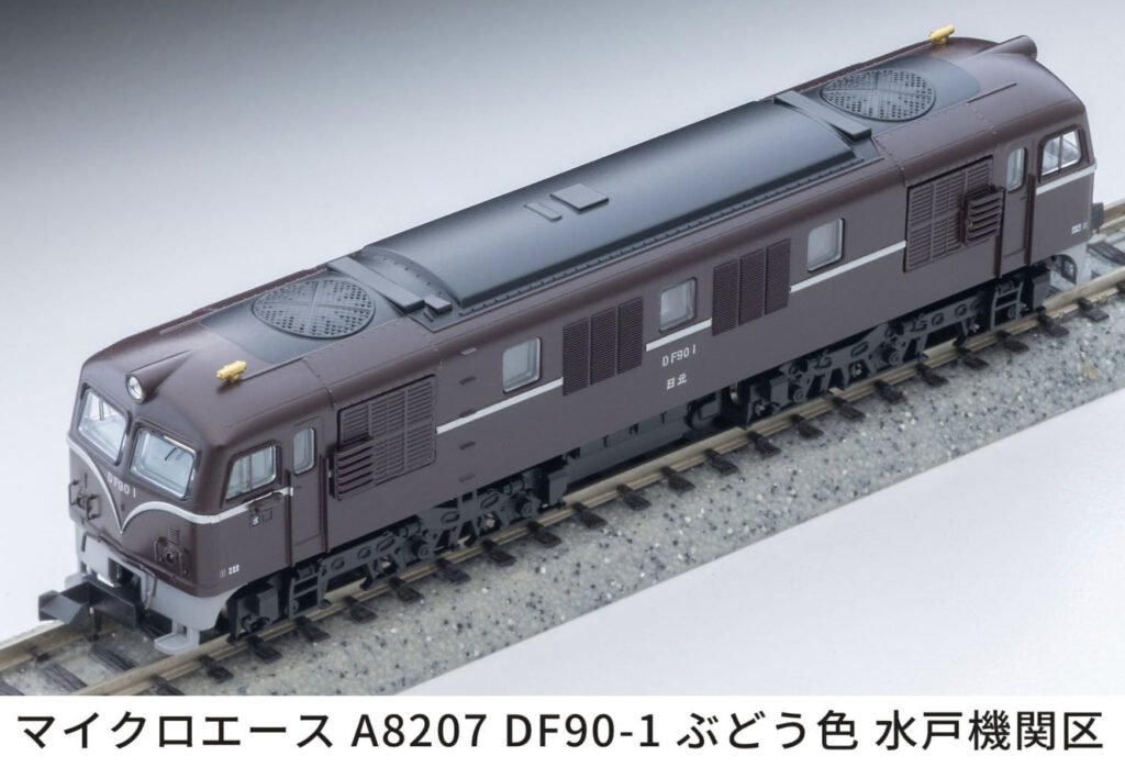MICROACE マイクロエース (N)A8207 DF90-1 ぶどう色 水戸機関区