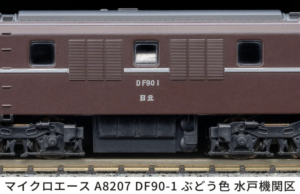 MICROACE マイクロエース (N)A8207 DF90-1 ぶどう色 水戸機関区