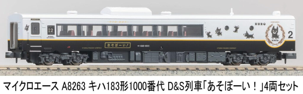 MICROACE マイクロエース A8263 キハ183形1000番代　D&S列車「あそぼーい！」　4両セット
