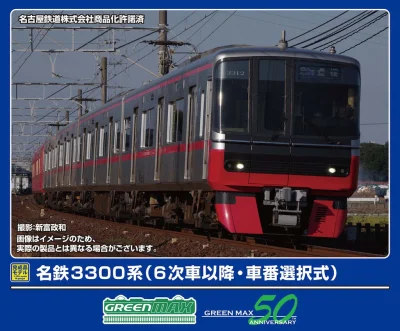 【グリーンマックス】名鉄3300系（6次車以降）•3150系（5次車以降）発売