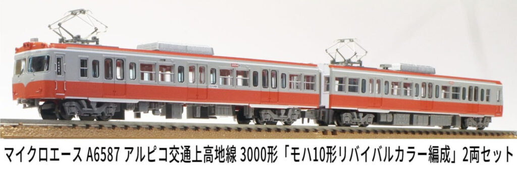 MICROACE マイクロエース (N)A6587 アルピコ交通上高地線3000形「モハ10形リバイバルカラー編成」2両セット