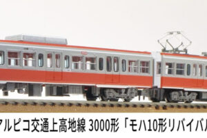 MICROACE マイクロエース (N)A6587 アルピコ交通上高地線3000形「モハ10形リバイバルカラー編成」2両セット