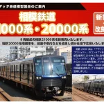 【ポポンデッタ】相模鉄道21000系･20000系（増備車）製品化