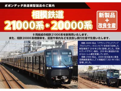 【ポポンデッタ】相模鉄道21000系･20000系（増備車）製品化