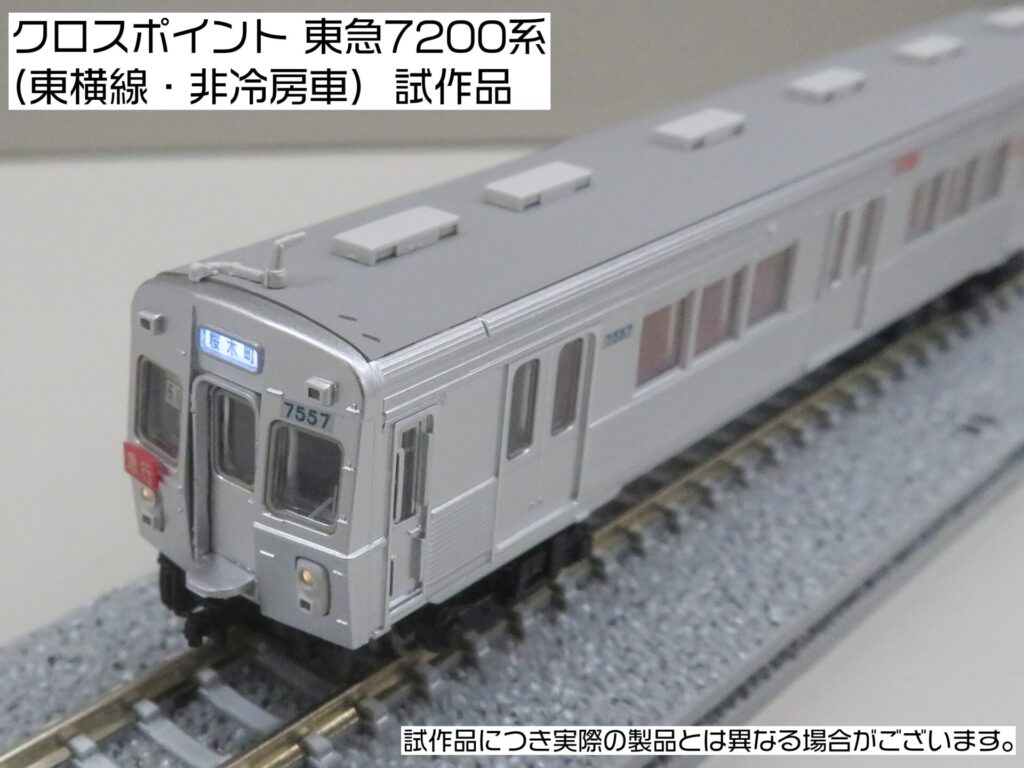 CROSSPOINT クロスポイント 10504 東急電鉄7200系(東横線・非冷房車)8両編成セット(動力付き)