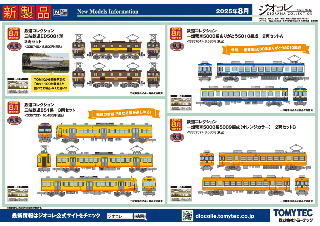 【鉄道コレクション】2025年8月発売予定 新製品ポスター（2025年3月13日発表）