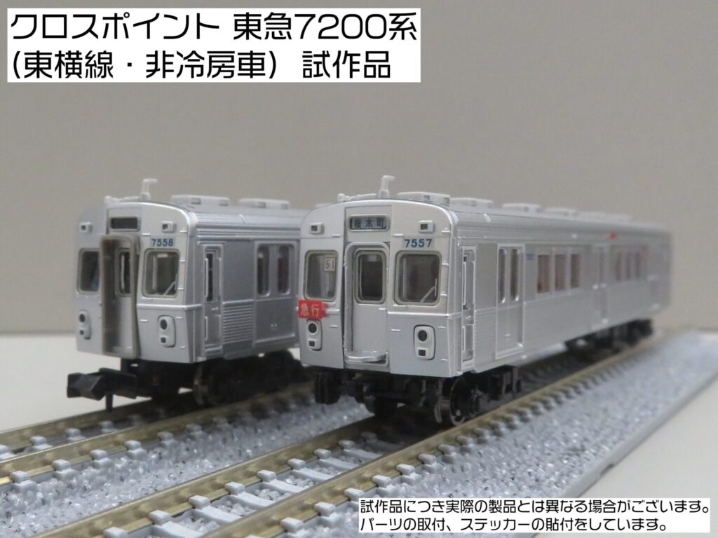 CROSSPOINT クロスポイント 10504 東急電鉄7200系(東横線・非冷房車)8両編成セット(動力付き)