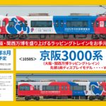 GREENMAX グリーンマックス CROSS POINT 10505 京阪3000系（大阪・関西万博ラッピングトレイン）先頭1両ディスプレイモデル