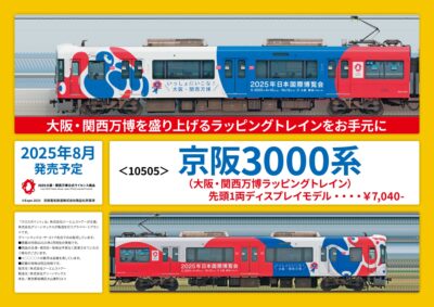 【CROSSPOINT】京阪3000系（大阪･万博ラッピングトレイン）先頭1両ディスプレイモデル 発売