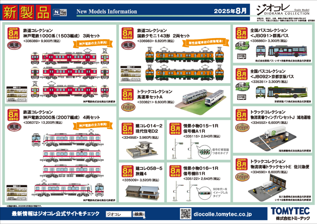 【鉄道コレクション】2025年8月発売予定 新製品ポスター（2025年3月13日発表）