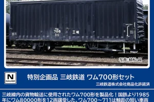 TOMIX トミックス (N) 97966 三岐鉄道 ワム700形セット(13両)【特別企画品】