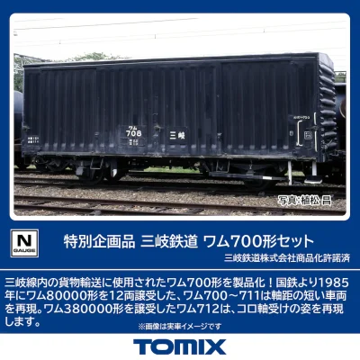 【TOMIX】三岐鉄道 ワム700形 発売