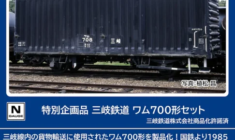 TOMIX トミックス (N) 97966 三岐鉄道 ワム700形セット(13両)【特別企画品】