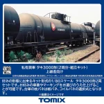 TOMIX トミックス (HO) HO-748 私有貨車 タキ3000形（2両分・組立キット）上級者向け