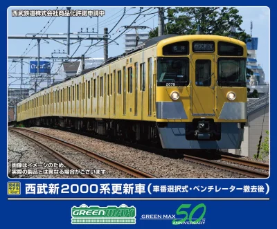 【グリーンマックス】西武鉄道 新2000系（更新車•ベンチレーター撤去後•車番選択式）発売
